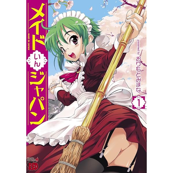 メイドいんジャパン 4 (チャンピオンREDコミックス) | おりもとみまな